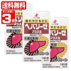 【送料無料】ヘパリーゼプラスII 3個セット (180錠×3個)(049111x3) ゼリア新薬 hepalyse【第3類医薬品】(送料無料は九州・沖縄・離島を除く)FOC