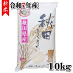 [ бесплатная доставка [ одиночный товар рассылка товар ]][ Akita префектура производство ] [. рис ] новый рис Akitakomachi 10kg[. мир 7 год производство ][rice]
