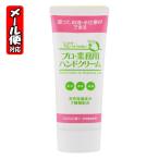 【メール便05】プロ 業務用 ハンドクリーム のばらの香り (60g) 太陽油脂 [季節品2]