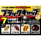 ブラックキャップ (12個) アース製薬