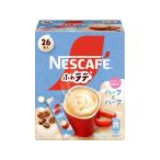 ネスカフェ エクセラ ふわラテ ハーフ&ハーフ (26本入) ネスレ nescafe coffee