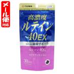 ユーワ 高濃度ルテイン 40EX 60粒 4457 - 最安値・価格比較 - Yahoo