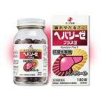 【送料無料】ヘパリーゼプラスII (180錠) ゼリア新薬 hepalyse【第3類医薬品】(送料無料は九州・沖縄・離島をのぞく)FOC