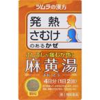 【増税前セール】【第2類医薬品】 ツムラ 漢方麻黄湯エキス顆粒 <8包・4日分>