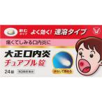 [ бесплатная доставка [ нестандартный 100]] Taisho . внутри .chu Abu ru таблеток (24 таблеток ) Taisho производства лекарство [ no. 3 вид фармацевтический препарат ]