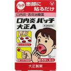 【メール便10】口内炎パッチ 大正A (10パッチ) 大正製薬【第3類医薬品】