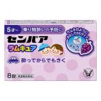 【メール便05】センパア ラムキュア (8錠) 大正製薬【第2類医薬品】antiemetics