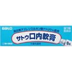 【メール便10】サトウ 口内軟膏 (8g) 佐藤製薬【第3類医薬品】