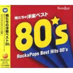 俺たちの洋楽ベスト80’s