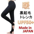 日本製 裏起毛 トレンカ UPF50+ メガゴルフ 冬の陽 トレンカ レギンス HT-F602 ネコポス対象