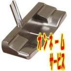 ゴルフクラブ 広田ゴルフ 軟鉄 パター センターシャフト ( HIROTA GOLF Soft Iron Center Shafted Putter ) ( ネーム彫刻 )( マレットタイプ ) 地クラブ