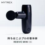 MYTREX REBIVE MINI XS マイトレックス リバイブミニ 小型 肩 マッサージ機 マッサージガン 軽量 筋膜リリース EMS
