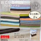 ショッピングフェイスタオル メール便送料無料　おてがるプラス　まとめ買い２枚セット　フェイスタオル　泉州タオル　日本製　２７０匁　中厚ボリューム　ポイント消化