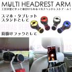 マルチ ヘッドレスト アーム 荷掛け フック スマホ タブレット スタンド シート