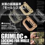 アウトドア グリムロック ミリタリー MOLLE GRIMLOC モールシステム Dリング スリング用フック 4個 セット
