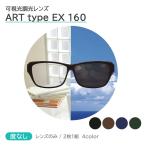  возможно . свет style свет линзы ART EX 160 gray/brown/blue/green цвет линзы искусство EX раз нет одиночный подпалина пункт 2 листов 1 комплект ITO LENSito- линзы 