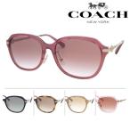 COACH コーチ サングラス HC8332D col.56648D/500211/512013/565413 56mm 正規品 保証書付き