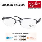 Ray-Ban レイバン メガネ RB6453D col.2503 55mm 国内正規品　保証書付