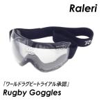 【Nikon1.60薄型非球面レンズ付き】Raleri ワールドラグビートライアル承認ゴーグル RUGBY GOGGLES ラグビーゴーグル ※気泡あり