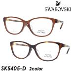 SWAROVSKI スワロフスキー メガネ SK5405-D col.045/052 54mm 2Color ASIAN FITTING アジアンフィッティング