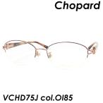 Chopard(ショパール) メガネ VCHD75J col.O