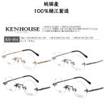 ケンハウス KH-004 日本製 国産 メガネ めがね 眼鏡 ラウンドフレーム ふちなしツーポイント フチなし 丸眼鏡 丸メガネ   度付き 小さめ 大きめ  42mm 46mm 50mm