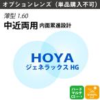 [ опция линзы ]HOYA Hoya средний близко обе для jene Lux HG салон для помещений внутри поверхность проект .. линзы много подпалина пункт тонкий .. показатель 1.60(2 листов 1 комплект ) очки . глаз нет UV cut 