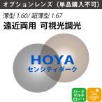 [ опция линзы ]HOYA Hoya . близко обе для возможно . свет style свет jene Lux HG SENSITYDARK внутри поверхность .. внутри поверхность проект линзы тонкий супер тонкий 1.60 1.67 UV cut (2 листов 1 комплект )