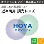 [ опция линзы ]HOYA Hoya близко . обе для style свет jene Lux HG SENSITY2 внутри поверхность .. внутри поверхность проект линзы тонкий супер тонкий .. показатель 1.60 1.67 UV cut цвет (2 листов 1 комплект )