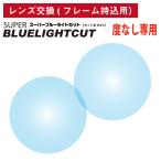 [ др. магазин. рама .OK][ линзы замена специальный ] рама принесенный для раз нет super голубой свет cut линзы голубой свет 94% cut UV cut (2 листов 1 комплект ) UV cut 