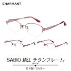 メガネ 度付き 度あり シャルマン SABIO サビオ 日本製 チタンフレーム ハーフリム ナイロール 鯖江 近視 遠視 乱視 老眼 度なし 伊達 眼鏡 レディース メンズ