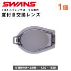 SWANS FO-1 специальный раз имеется линзы 1 шт для замены помутнение прекращение обработка UV cut защитные очки плавание плавание FCL-2 Swanz раз есть раз ввод подводный очки подводный защитные очки 