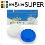 「エピカコールドレンズケース」（メニコン/ソフトコンタクトレンズケア用品）