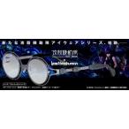 攻殻機動隊 SAC_2045 コラボアイウェア less than human