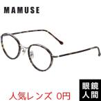 メガネ 眼鏡 めがね レディース 女性 かわいい 可愛い 福井 鯖江 日本製 マミューズ mamuse m-8031 BRDM 47