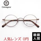 オニメガネ Onimegane 丸メガネ 丸眼鏡 丸めがね ラウンド チタン 国産 鯖江 OG-7211 ABR 46