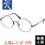 ショッピング大きめ 少量生産 大きめ 大きい 丸メガネ ラウンド メガネ フレーム ブランド 日本製 鯖江 元 265 ATゴールド 54