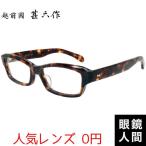 越前國甚六作 スクエア メガネ 眼鏡 セルロイド フレーム 鯖江 日本製 甚ノ六 2 56