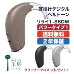 補聴器 おしゃれ 耳掛け 電池 種類 高齢者 ベルトーン リライ-1-86DW