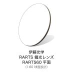 伊藤光学 偏光レンズ RARTS(アーツ)　RARTS60　平面【度なしサングラスレンズ】 【偏光レンズ】【紫外線カット】【日本製】