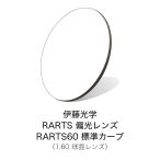 伊藤光学 偏光レンズ RARTS(アーツ)　RARTS60 標準カーブ 【度付きサングラスレンズ】 【偏光レンズ】【紫外線カット】【日本製】
