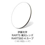 伊藤光学 偏光レンズ RARTS(アーツ)　RARTS60 4カーブ 【度付きサングラスレンズ】 【偏光レンズ】【紫外線カット】【日本製】