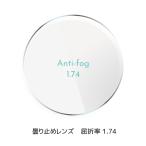 曇り止めレンズ 超薄型非球面 屈折率 1.74