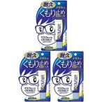 値下げしました 3本セット　メガネのくもり止め濃密ジェル　約１００回分　ソフト９９　送料無料