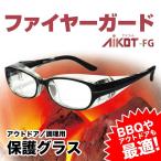 アウトドア/調理用 高温、煙、熱から目を守る保護グラス　ファイヤーガード