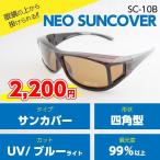 【ネオサンカバー・ブラウン・四角型】手軽にUV・ブルーライトカットを実現！（SC-10B）