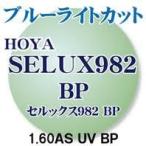 度無しメガネレンズ【HOYA】　1.60　UV 『非球面』　高屈折プラスティックレンズ。【ブルーライトカットコート付】　※2枚1組