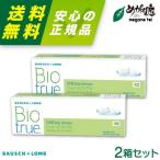 ショッピングコンタクトレンズ ワンデー コンタクトレンズ ボシュロム バイオトゥルー ワンデー 2箱セット bausch lomb biotrue 1DAY 高含水率 UVカット