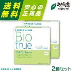 ショッピングコンタクトレンズ コンタクトレンズ ボシュロム バイオトゥルーワンデー 90枚パック 2箱セット bausch lomb biotrue 1DAY 高含水率 UVカット