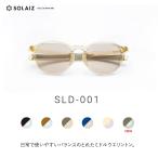 ソライズ サングラス SLD-001 ミドルウエリントンモデル SOLAIZ Daily use collection デイリー ユニセックス エイジングケア